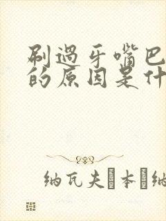 刷过牙嘴巴还臭的原因是什么