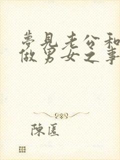 梦见老公和婆婆做男女之事