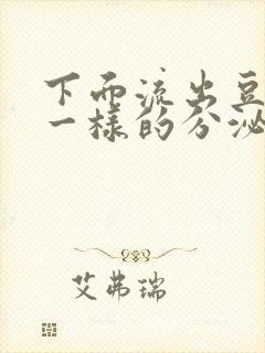 下面流出豆腐渣一样的分泌物吃什么药