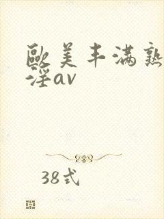 欧美丰满熟妇乱淫av