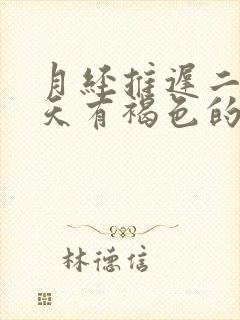 月经推迟二十多天有褐色的血又不像月经