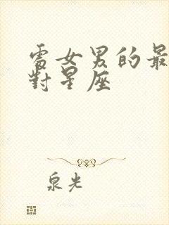 处女男的最佳配对星座