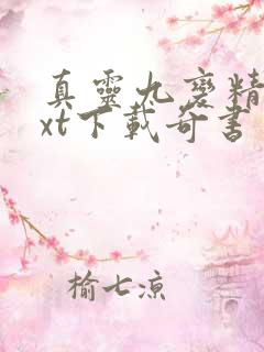 真灵九变精校txt下载奇书网