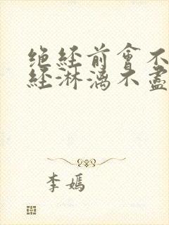 绝经前会不会月经淋漓不尽