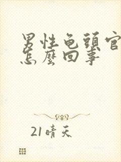 男性龟头官痒是怎么回事