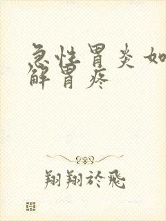 急性胃炎如何缓解胃疼