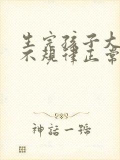 生完孩子大姨妈不规律正常吗