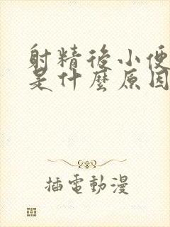 射精后小便疼痛是什么原因引起的