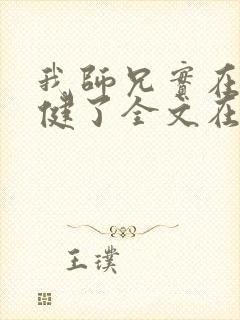 我师兄实在太稳健了全文在线阅读