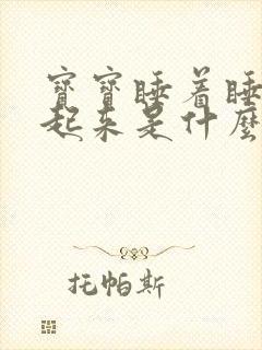 宝宝睡着睡着哭起来是什么原因