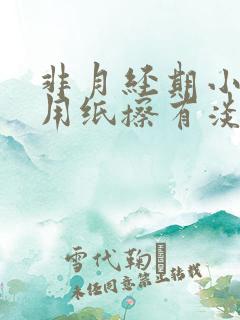 非月经期小便后用纸擦有淡血水