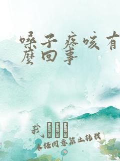 嗓子疼咳有血怎么回事