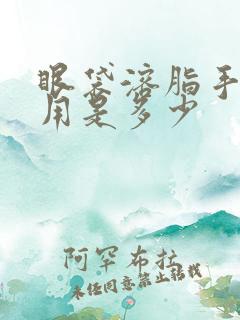 眼袋溶脂手术费用是多少