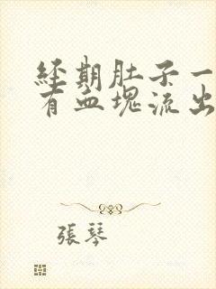 经期肚子一疼就有血块流出来是什么原因