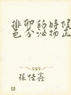 排卵的时候有褐色分泌物正常吗