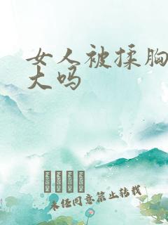 女人被揉胸会变大吗