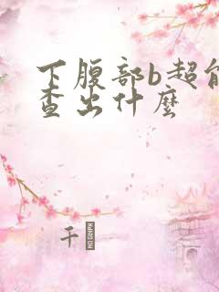 下腹部b超能检查出什么