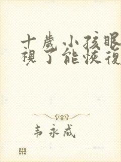 十岁小孩眼睛近视了能恢复吗