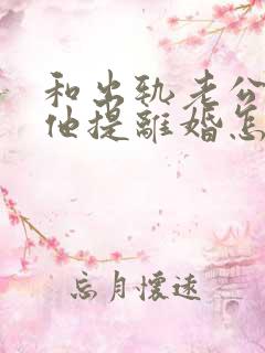 和出轨老公吵架他提离婚怎样挽救