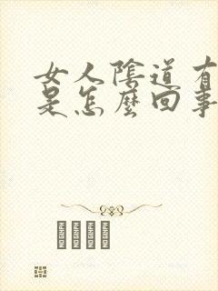 女人阴道有臭味是怎么回事