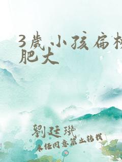 3岁小孩扁桃体肥大