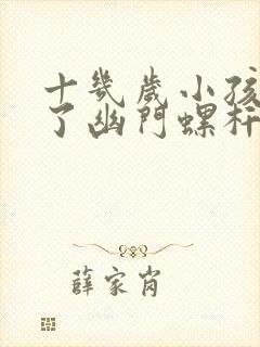 十几岁小孩感染了幽门螺杆菌怎么办