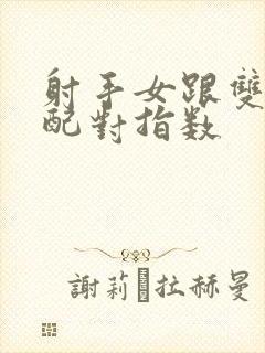 射手女跟双子男配对指数