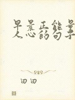 早晨正能量激励人心的句子