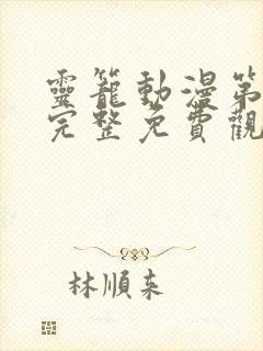 灵笼动漫第二季完整免费观看