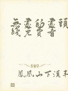 无尽的尽头 在线免费看