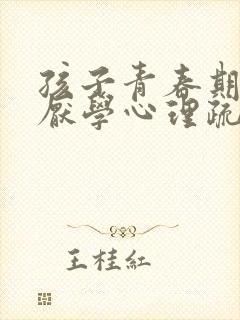 孩子青春期叛逆厌学心理疏导机构