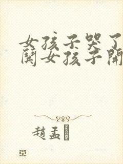 女孩子哭了怎么哄女孩子开心