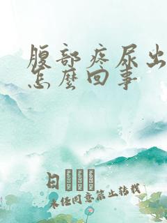 腹部疼尿出血是怎么回事