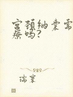 宫颈纳囊需要治疗吗?