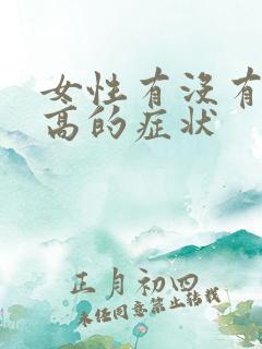 女性有没有尿酸高的症状