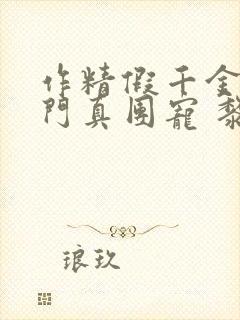 作精假千金是豪门真团宠 黎予宁