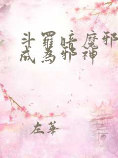斗罗暗魔邪神虎成为邪神