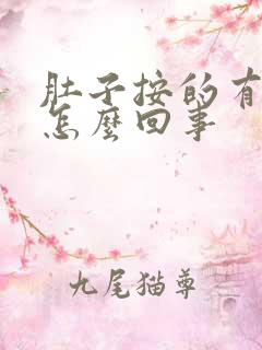 肚子按的有点疼怎么回事