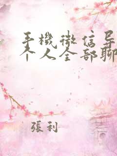 手机微信导出某个人全部聊天记录