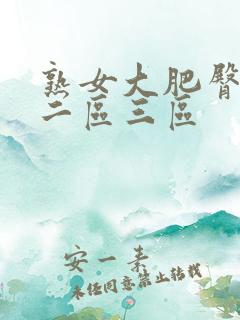 熟女大肥臀一区二区三区