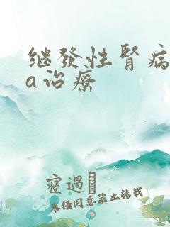 继发性肾病iga治疗