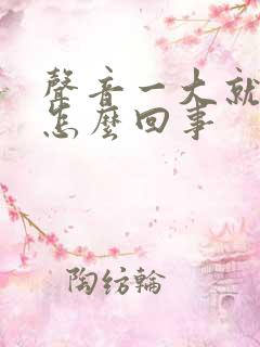 声音一大就耳鸣怎么回事