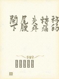 阑尾炎转移性右下腹疼痛的机制