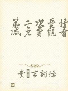 第二次爱情未删减免费观看