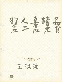 97人妻精品一区二区免费
