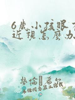 6岁小孩眼有点近视怎么办