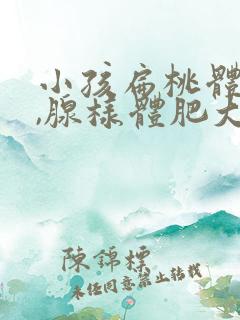 小孩扁桃体肥大,腺样体肥大