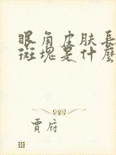 眼角皮肤长白色斑块是什么原因