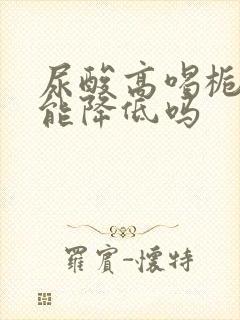 尿酸高喝栀子水能降低吗