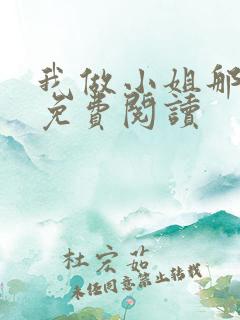 我做小姐那些年免费阅读